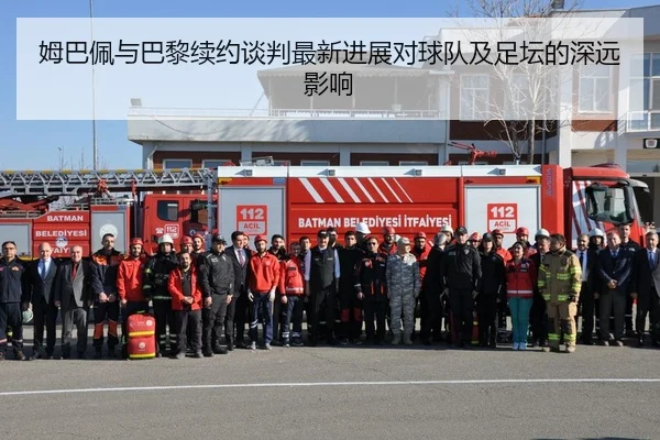 姆巴佩与巴黎续约谈判最新进展对球队及足坛的深远影响